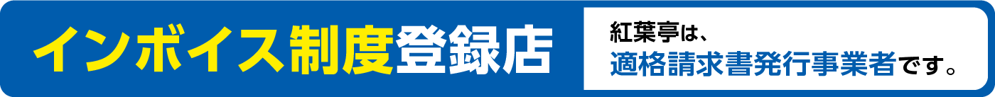 紅葉亭は インボイス制度登録店