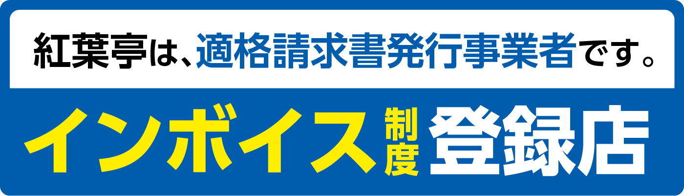 紅葉亭は インボイス制度登録店