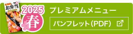 プレミアムメニュー