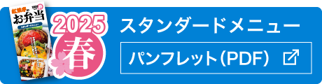 スタンダードメニュー