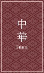 中華