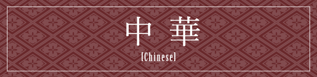 中華